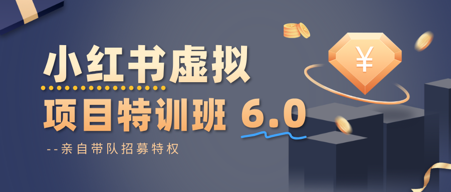 小红书虚拟项目特训班6.0 ，养号/选品/自动发货/爆款笔记(含40节视频课)-资源教程须哥