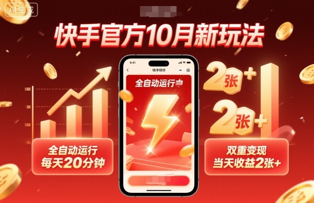 快手官方10月新玩法，全自动运行，每天20分钟，双重变现，当天收益2张+【揭秘】-资源教程须哥