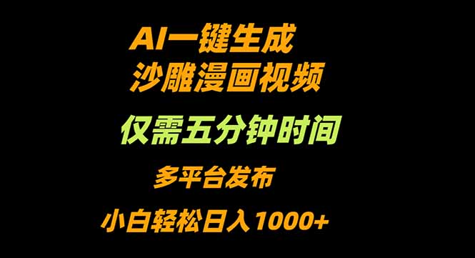 AI一键生成沙雕动漫视频，只需5分钟，小白轻松日入1000+-资源教程须哥