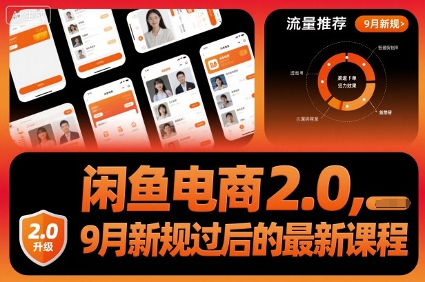 闲鱼电商2.0，9月新规过后的最新课程-资源教程须哥