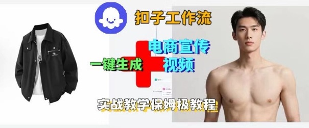 Coze扣子工作流一键生成电商宣传视频，实战保姆级搭建教程-资源教程须哥