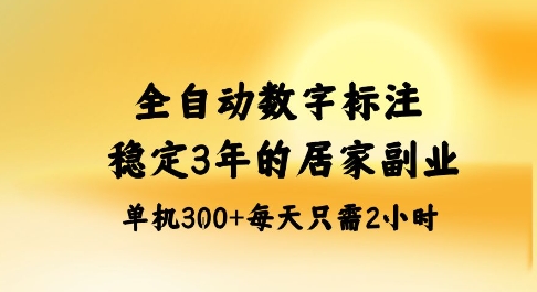 全自动数字标注，稳定3年的蓝海项目，居家也能矩阵开干的副业，单机日入3张+【揭秘】-资源教程须哥