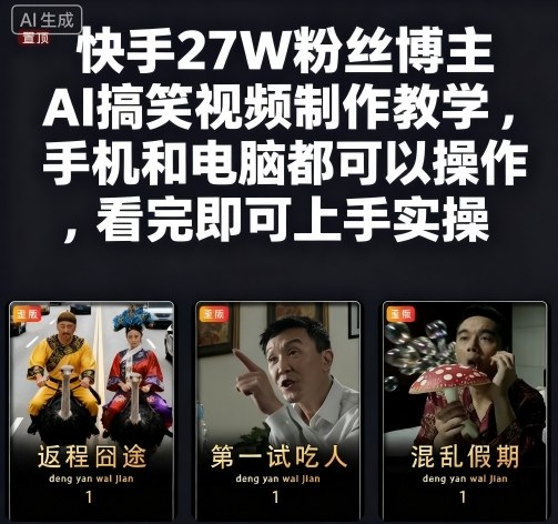 快手27W粉丝博主AI搞笑视频制作教学，手机和电脑都可以操作，看完即可上手实操-资源教程须哥