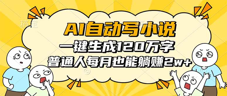 AI自动写小说，一键生成120万字，普通人每月也能躺赚2w+-资源教程须哥