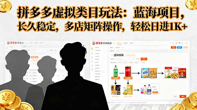 拼多多虚拟类目玩法，蓝海项目，长久稳定，多店矩阵操作，轻松日进1K+-资源教程须哥