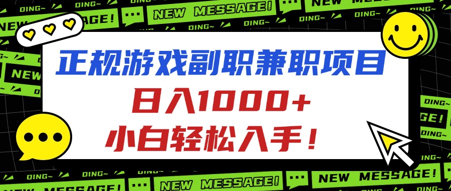 正规游戏副职兼职项目，日入1000+，小白轻松入手！-资源教程须哥