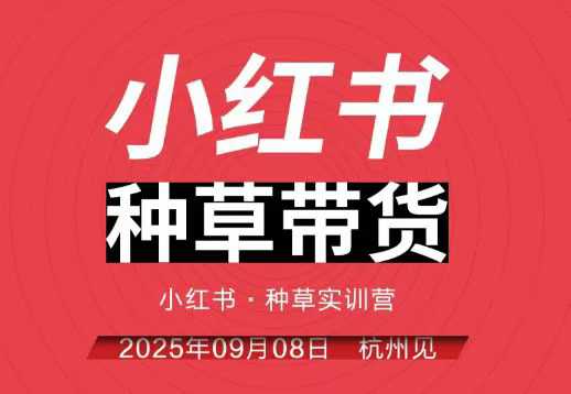 小红书种草带货实训营9月8日杭州线下课，全程录音+字幕，全网唯一小红书实战营-资源教程须哥