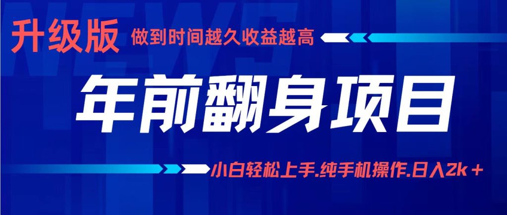 项目讲解年入百万：小白轻松上手，纯手机操作.日入2k+-资源教程须哥