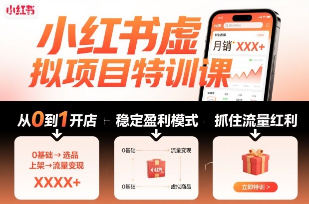小红书虚拟项目特训课，帮你从0到1打造稳定盈利的店铺，抓住流量红利(更新9月)-资源教程须哥