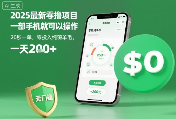2025最新零撸项目，一部手机就可以操作，20秒一单，零投入纯薅羊毛，无门槛，一天200+【揭秘】-资源教程须哥