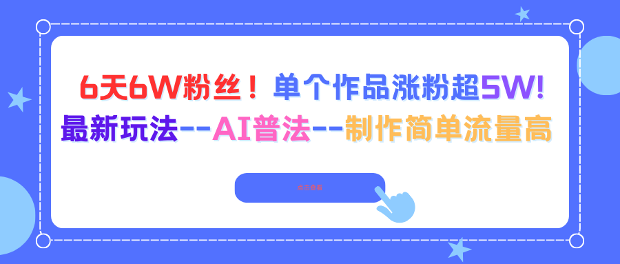 6天6W粉丝！单个作品涨粉超5W!最新玩法--AI普法--制作简单流量高-资源教程须哥