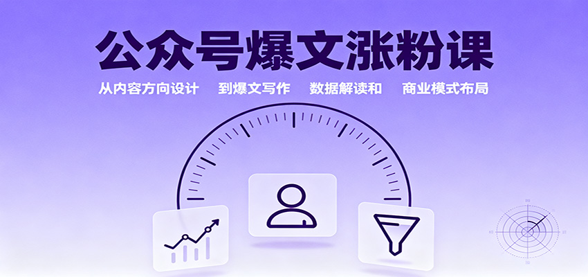 公众号爆文涨粉课:从内容方向设计到爆文写作,数据解读和商业模式布局-资源教程须哥