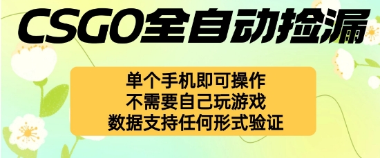 自动挂G捡漏，不用自己挂G不用玩游戏，一个手机即可操作，新手小白轻松月入1W+【揭秘】-资源教程须哥