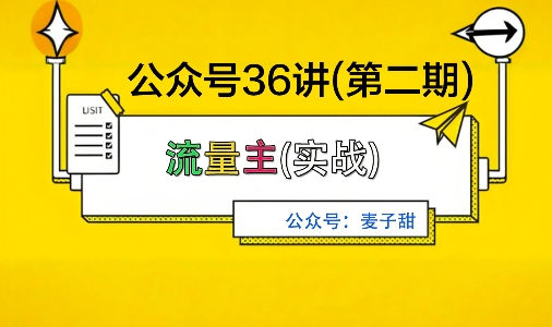 麦子甜公众号36讲-第二期，稳定持续收益，稳定玩法，复利效应强-资源教程须哥