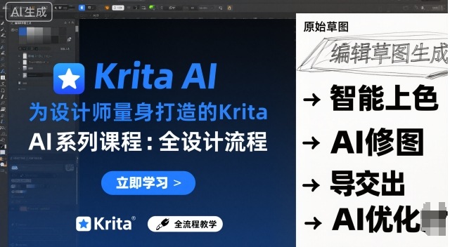 为设计师量身打造的Krita AI系列课程，全设计流程，实时AI手绘-资源教程须哥