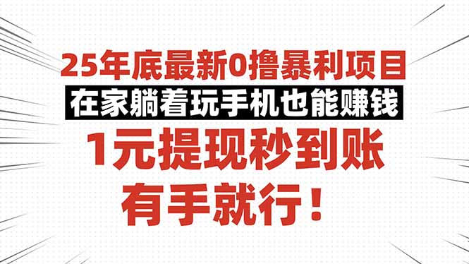 25年底最新0撸暴利项目，在家躺着玩手机也能赚钱，1元提现秒到账，有手...-资源教程须哥