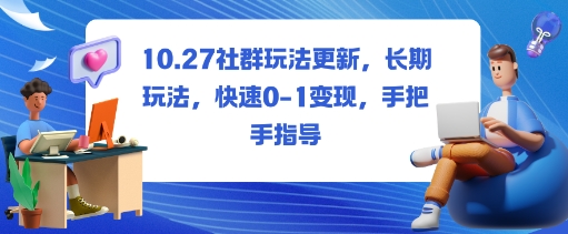 社群玩法更新，长期玩法，快速0-1变现，手把手指导-资源教程须哥