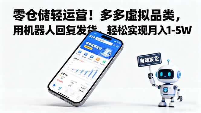 零仓储轻运营!多多虚拟品类,用机器人回复发货,轻松实现月入 1-5 W-资源教程须哥