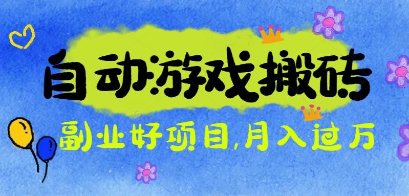 游戏搬砖搞钱项目：月入1万+全程实操经验分享，小白也能做的副业好项目-资源教程须哥