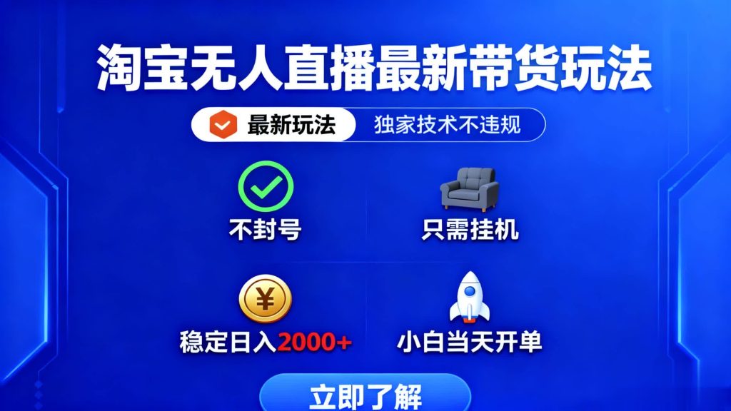 淘宝无人直播最新带货最新玩法， 独家技术不违规，也不封号，只需要挂...-资源教程须哥