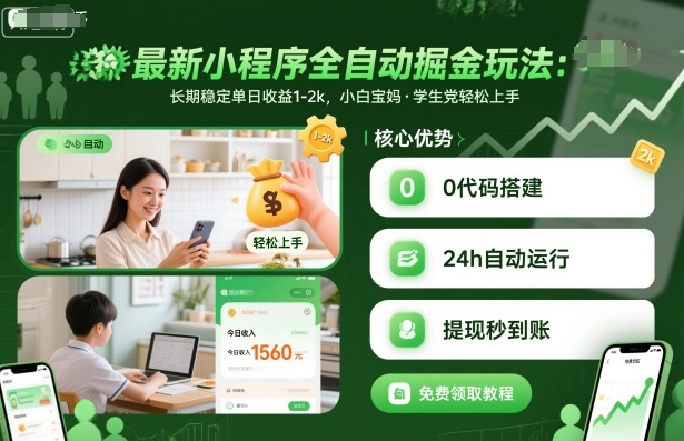 最新小程序全自动掘金玩法，长期稳定单日收益1-2k，小白宝妈，学生党轻松上手【揭秘】-资源教程须哥
