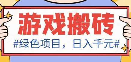 最新绿色全自动游戏搬砖项目，日入1k，收益稳定新手可做，无脑操作有手就行【揭秘】-资源教程须哥