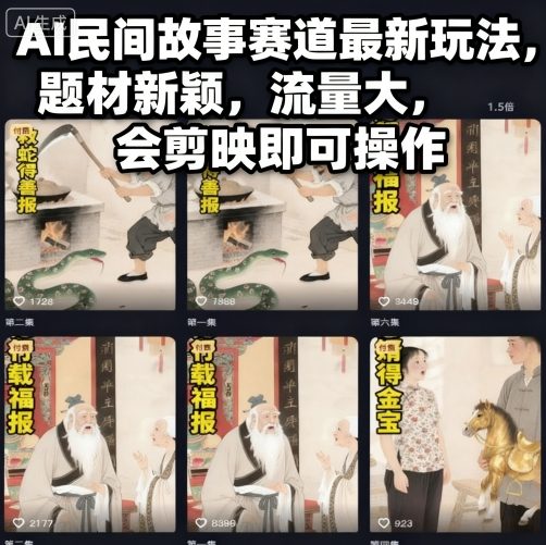 AI民间故事赛道最新玩法，题材新颖，流量大，会剪映即可操作-资源教程须哥