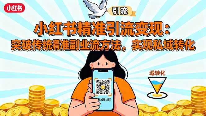 小红书精准引流变现：突破传统副业思维，掌握精准引流方法，实现私域转化-资源教程须哥