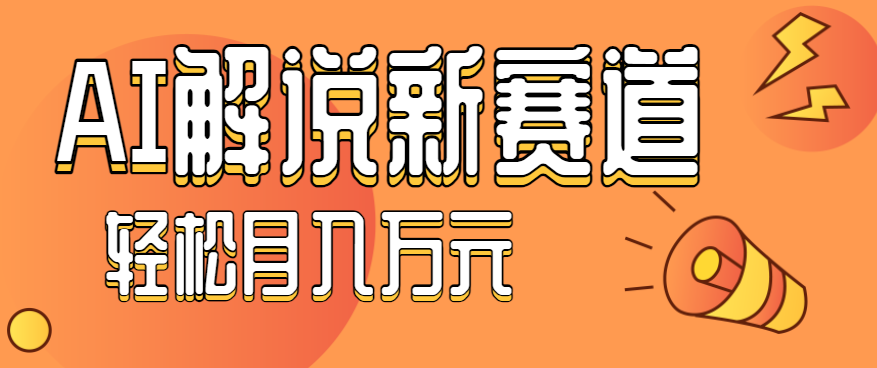 流量嘎嘎猛！用AI做汽车科普视频，讲述汽车故事视频教程，小白也能轻松上手！-资源教程须哥