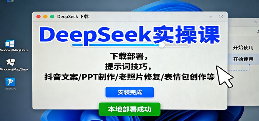 DeepSeek实操课：下载部署，提示词技巧，抖音文案/PPT制作/老照片修复/表情包创作等-资源教程须哥