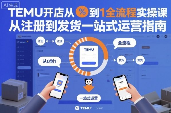 TEMU开店从0到1全流程实操课，从注册到发货一站式运营指南-资源教程须哥