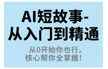 AI短故事从入门到精通，从0开始你也行，核心帮你全掌握-资源教程须哥