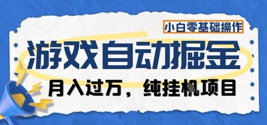 游戏全自动掘金纯挂G项目，月入过1W，小白零基础可操作长期稳定【揭秘】-资源教程须哥