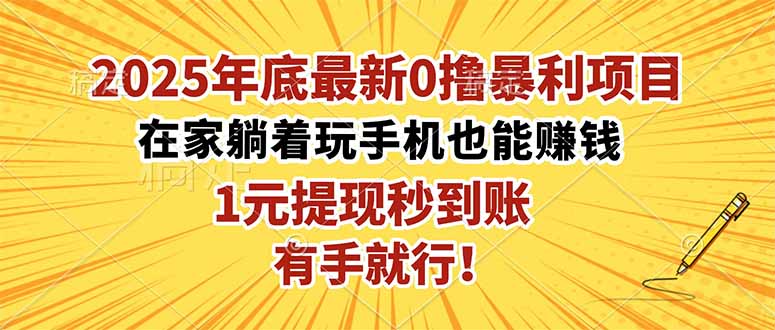 2025年底最新0撸暴利项目，在家也能躺赚，1元秒提现，有手就行！-资源教程须哥