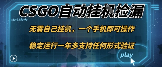 游戏自动挂G捡漏，一个手机即可操作，当天可操作见到结果，新手小白轻松月入1W+【揭秘】-资源教程须哥