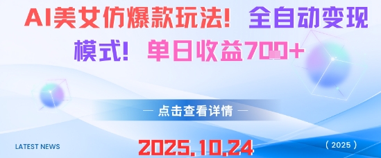 AI美女仿爆款玩法，全自动变现模式，单日收益7张+-资源教程须哥