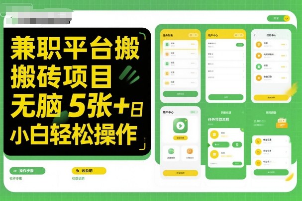 兼职平台搬砖项目无脑操作日入5张＋小白轻松操作-资源教程须哥