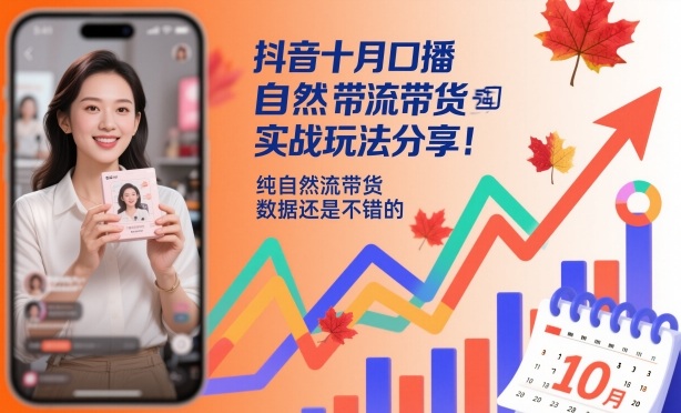 抖音十月口播自然流带货实战玩法分享，纯自然流带货，数据还是不错的-资源教程须哥
