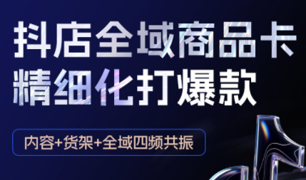 金戈·抖店爆单陪跑课-抖音小店爆单陪跑(更新10月)-资源教程须哥