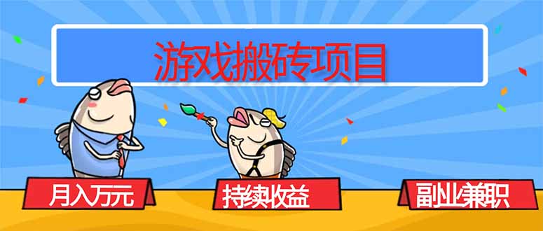 游戏搬砖项目，月入1W+，稳定持续收益，副业兼职赚钱必看！-资源教程须哥