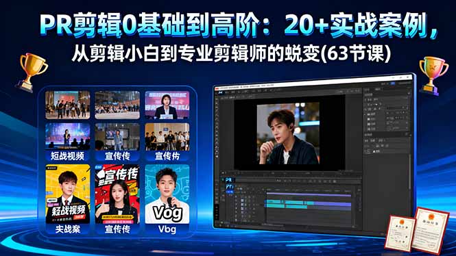 PR剪辑0基础到高阶：20+实战案例，从剪辑小白到专业剪辑师的蜕变(63节课-资源教程须哥