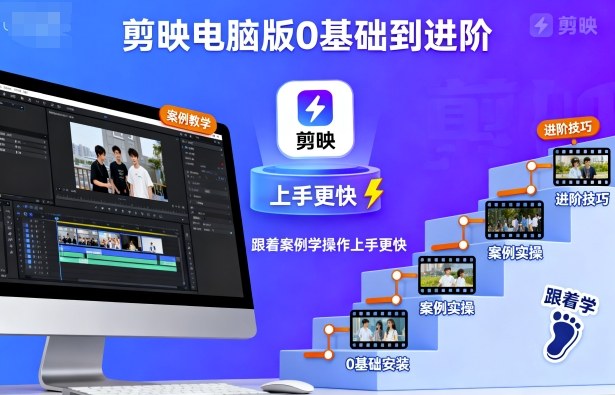 剪映电脑版0基础到进阶，跟着案例学操作上手更快-资源教程须哥