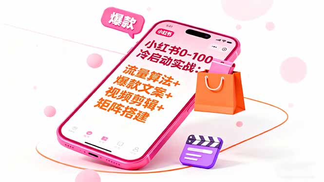 小红书0-100冷启动实战：流量算法+爆款选品+爆款文案+视频剪辑+矩阵搭建-资源教程须哥