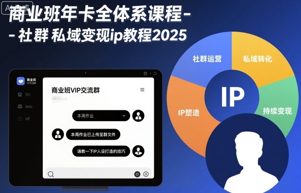 商业班年卡全体系课程-社群私域变现ip教程2025-资源教程须哥
