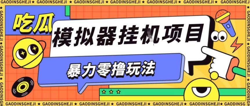 暴力零撸项目小游戏试玩全自动挂G单窗口收益30-50＋可矩阵操作【揭秘】-资源教程须哥