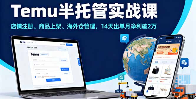 Temu半托管实战课，店铺注册、商品上架、海外仓管理，14天出单月净利破2万-资源教程须哥