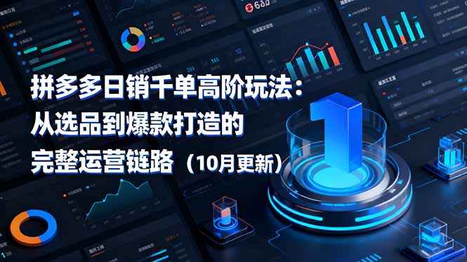 拼多多日销千单高阶玩法：从选品到爆款打造的完整运营链路(10月更新-资源教程须哥