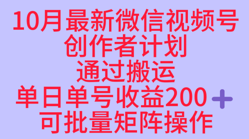 10月最新视频号收益最大化赛道长久稳定红利项目，单日单号收益2张+可批量矩阵操作-资源教程须哥