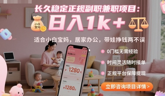 长久稳定正规副职兼职项目，日入1k+，适合小白宝妈，居家办公，带娃挣钱两不误【揭秘】-资源教程须哥