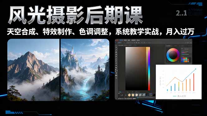 风光摄影后期课，一键换天空合成、特效制作、色调调整，月入过万-资源教程须哥
